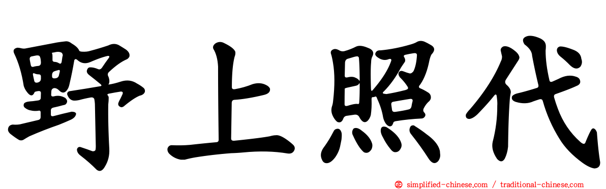 野上照代