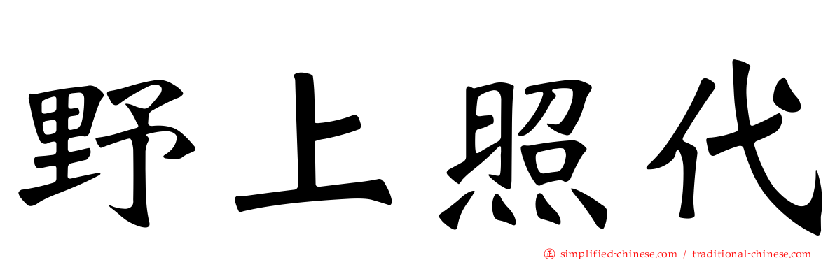 野上照代
