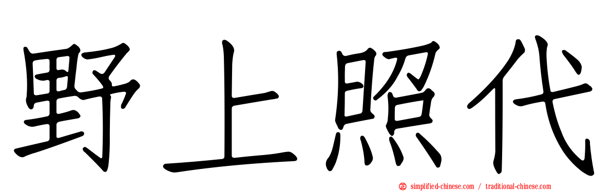 野上照代