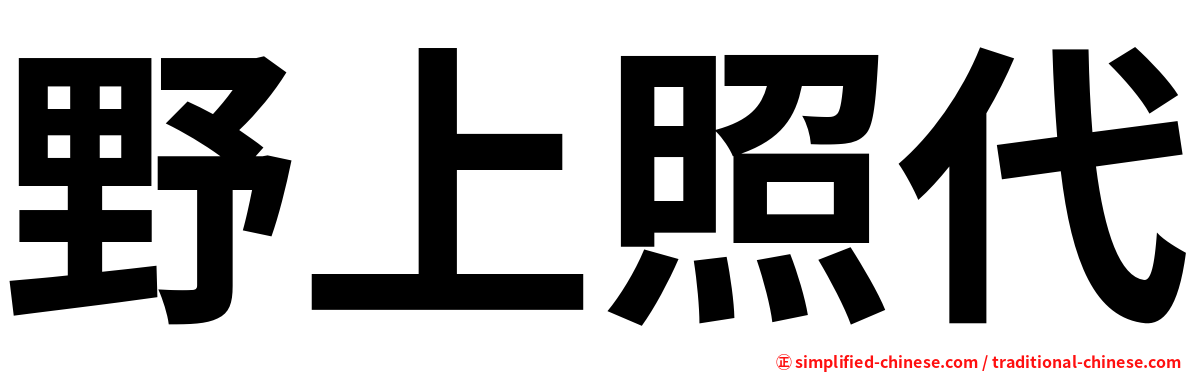 野上照代