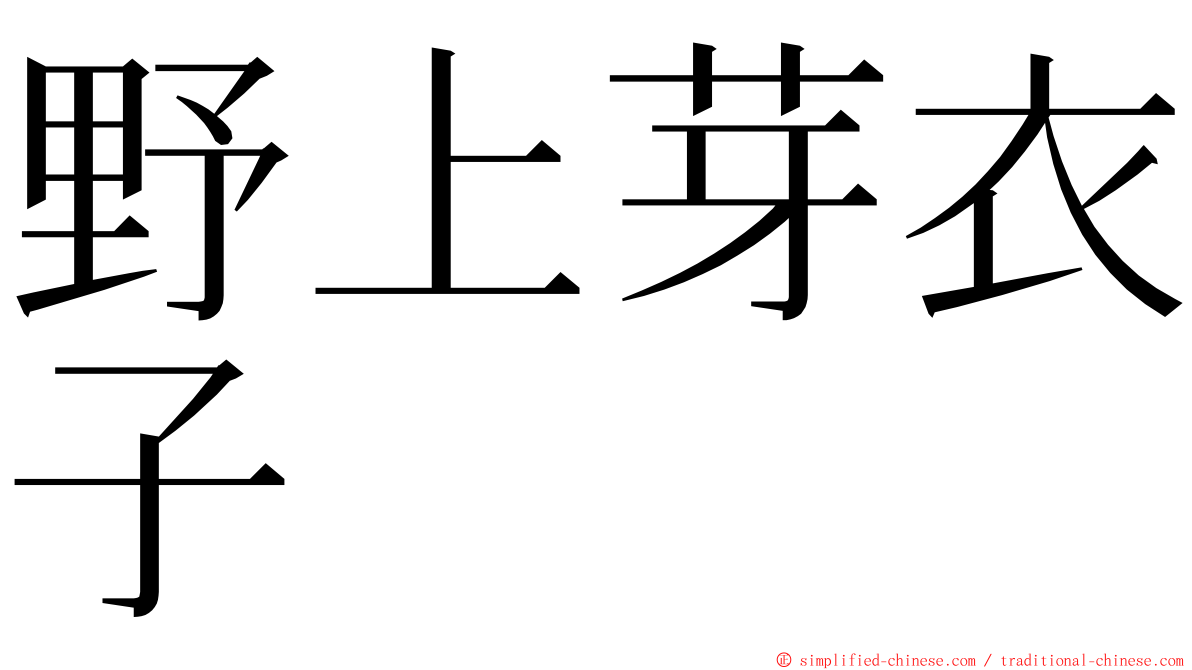 野上芽衣子 ming font
