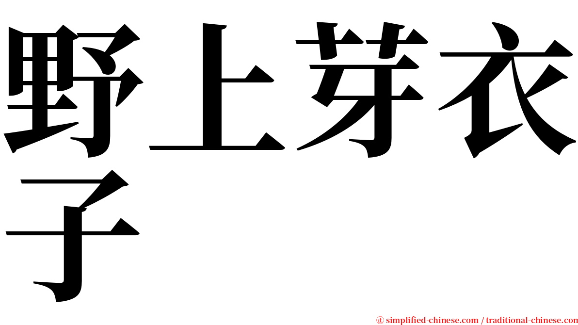 野上芽衣子 serif font