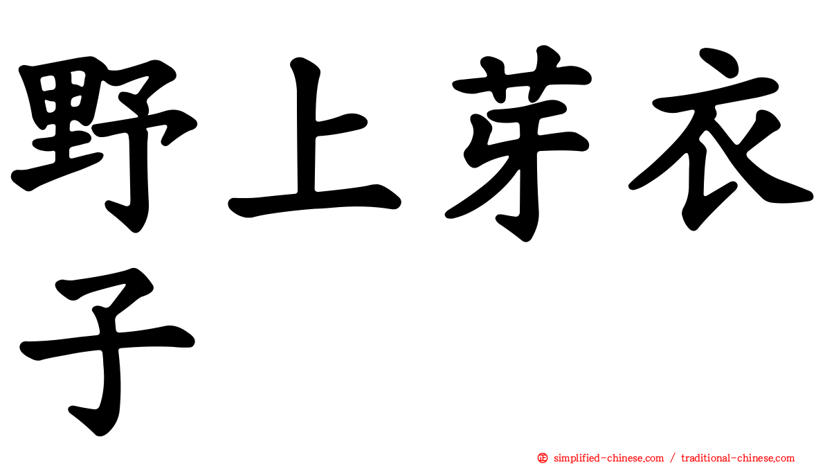 野上芽衣子