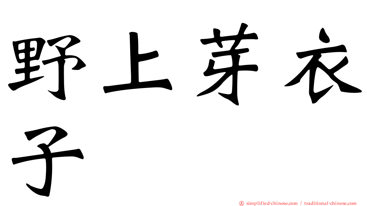 野上芽衣子