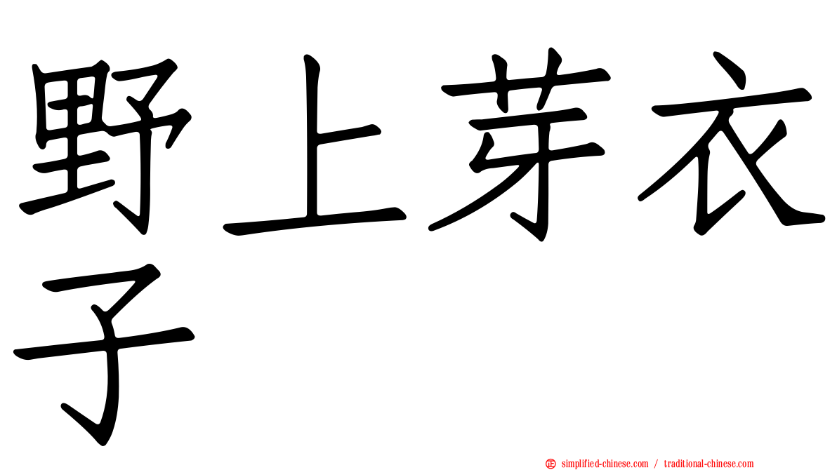 野上芽衣子