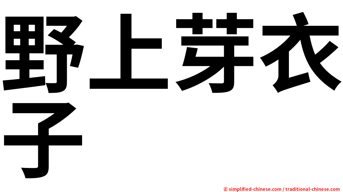 野上芽衣子