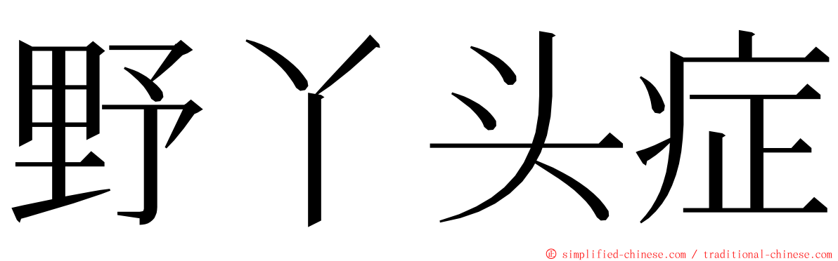 野丫头症 ming font