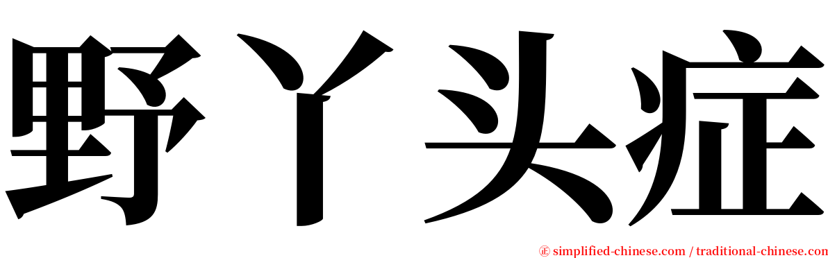 野丫头症 serif font