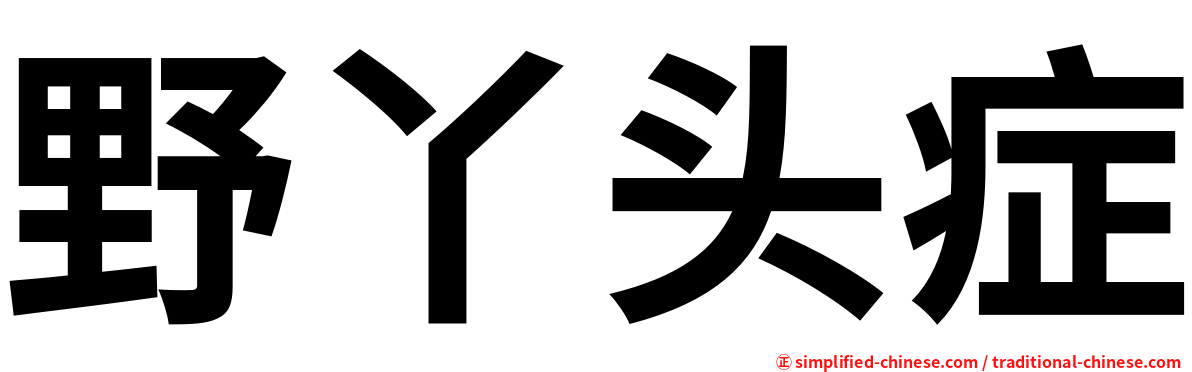 野丫头症