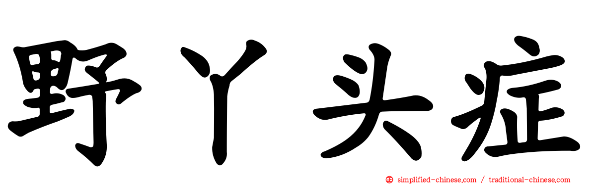 野丫头症