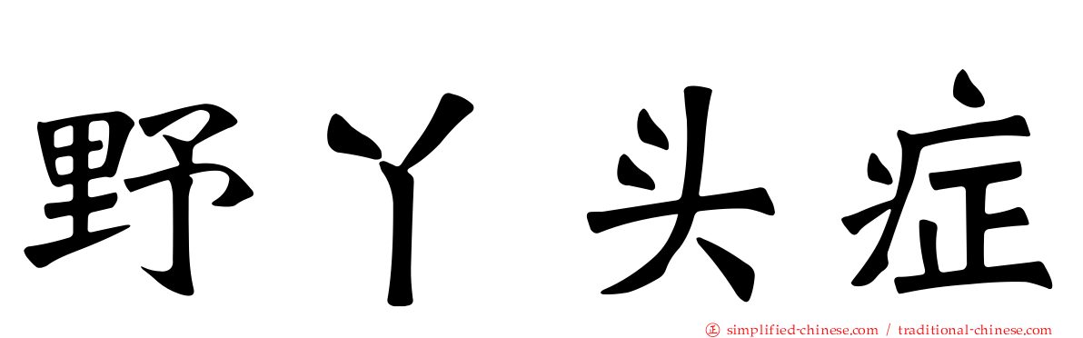 野丫头症