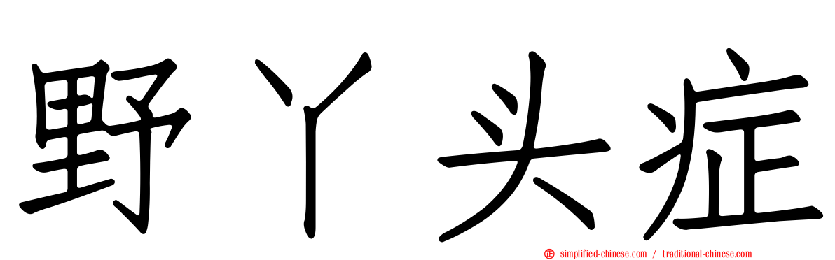 野丫头症