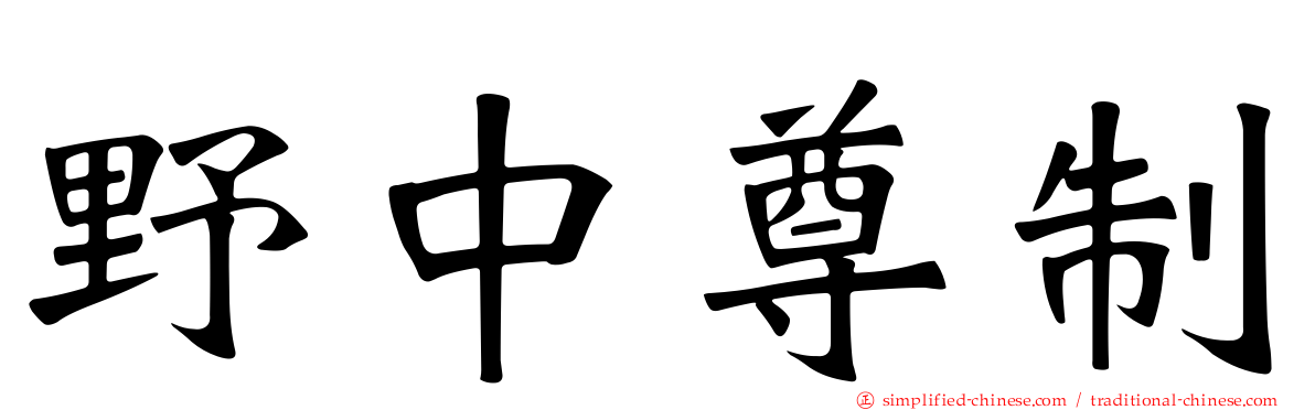 野中尊制