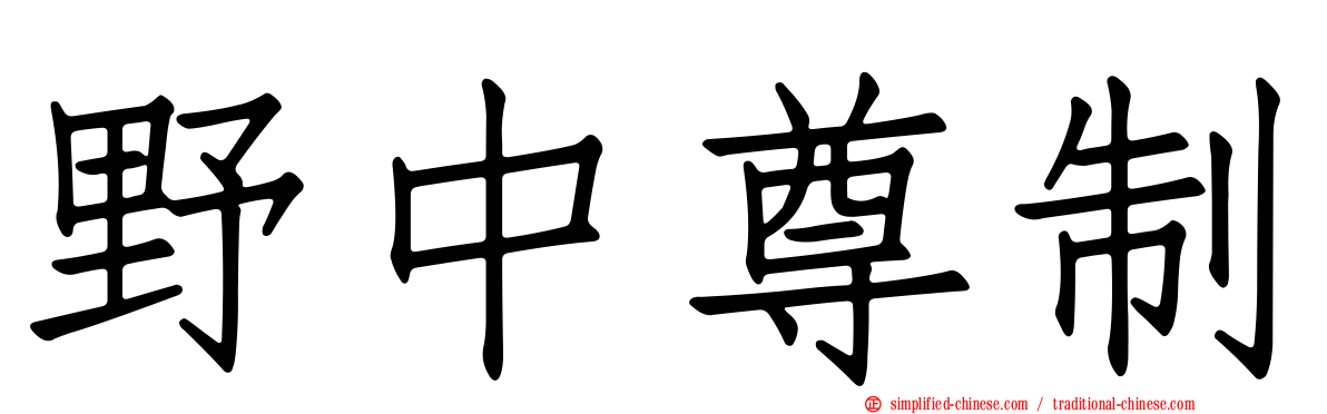 野中尊制