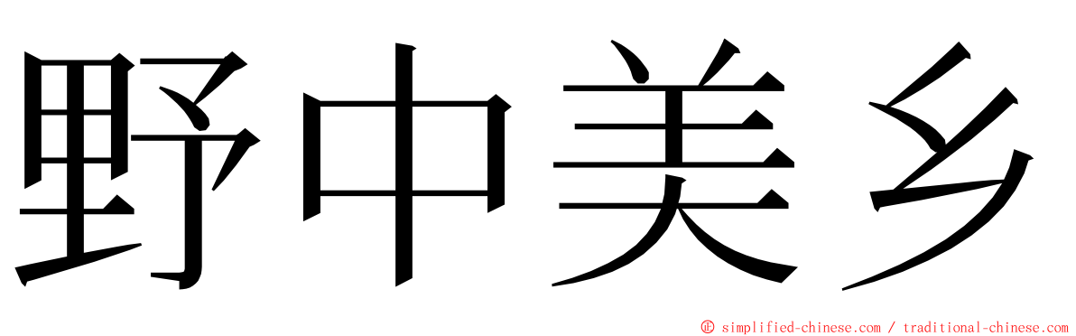 野中美乡 ming font
