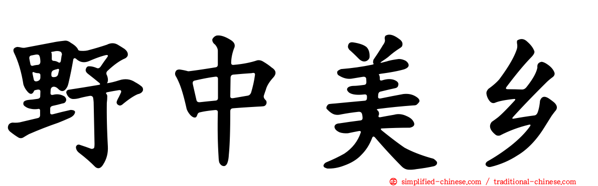 野中美乡