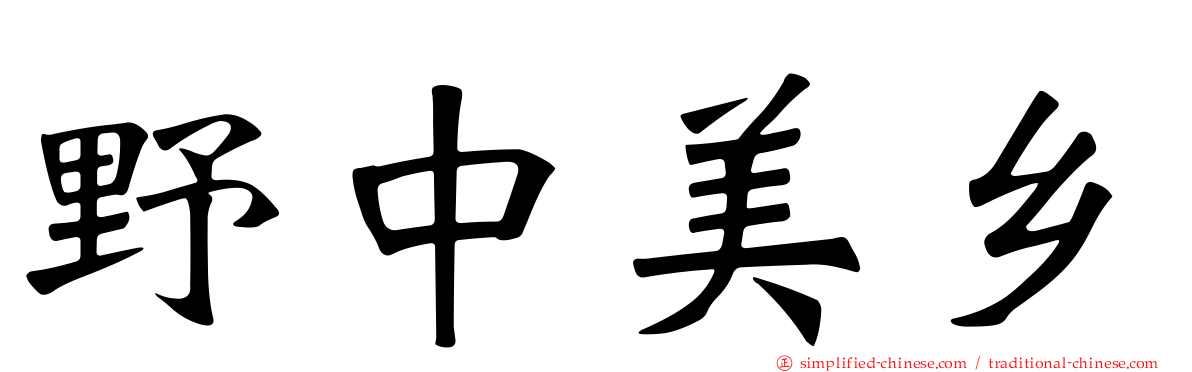野中美乡