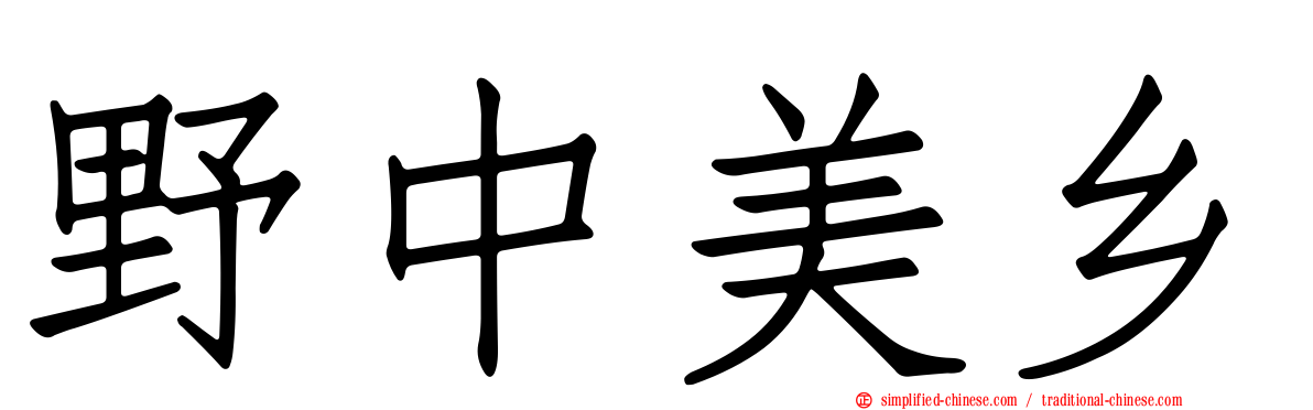 野中美乡