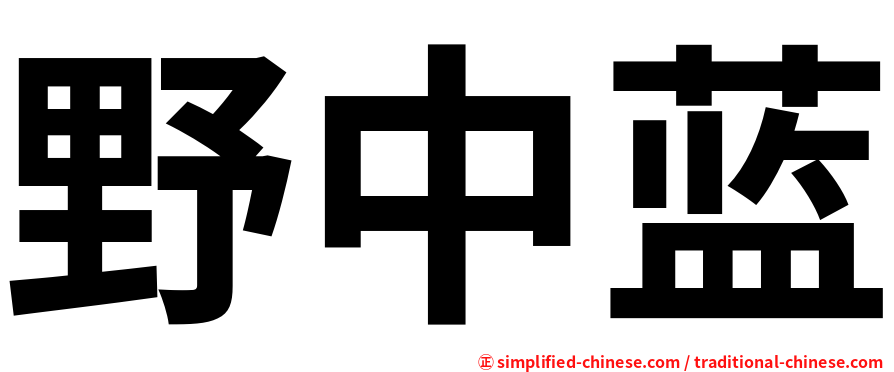 野中蓝