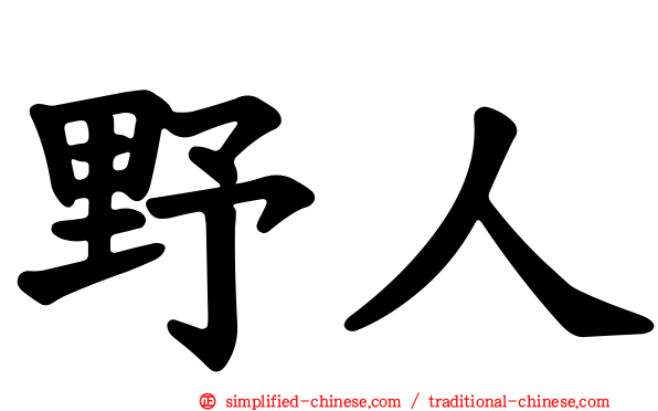 野人