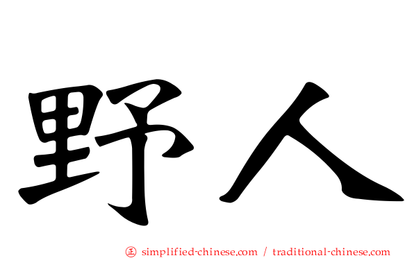 野人