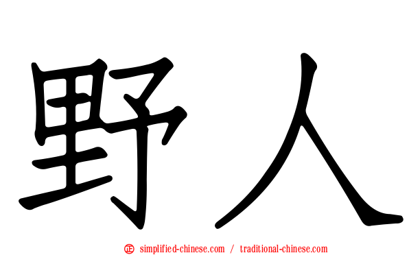 野人