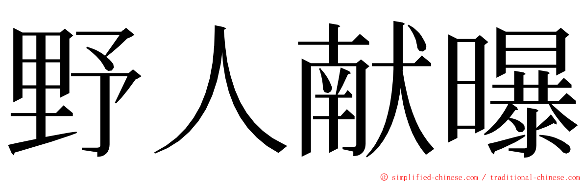 野人献曝 ming font