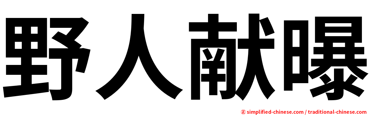野人献曝