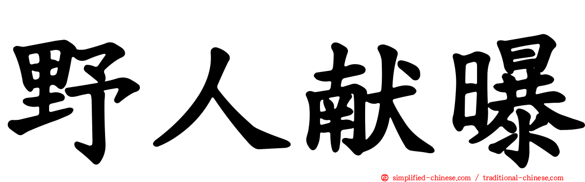 野人献曝