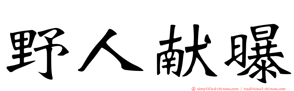 野人献曝