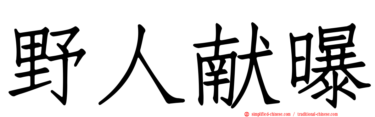 野人献曝