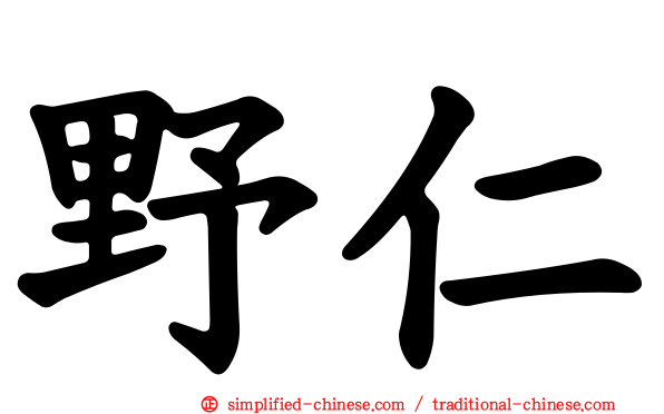 野仁