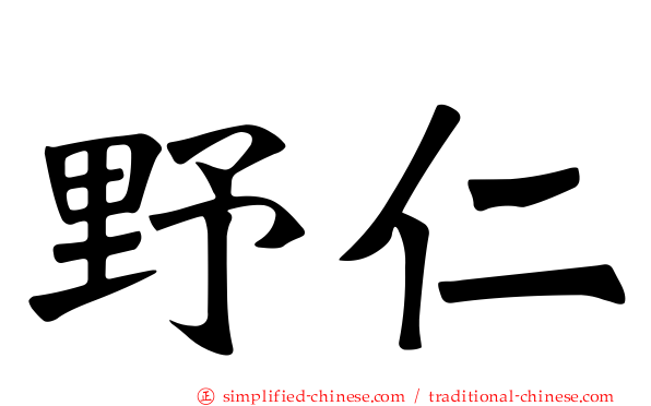 野仁
