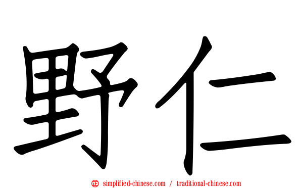 野仁