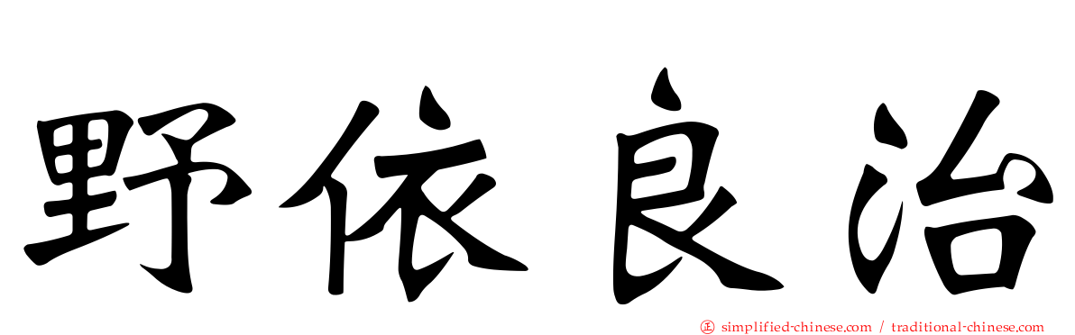 野依良治
