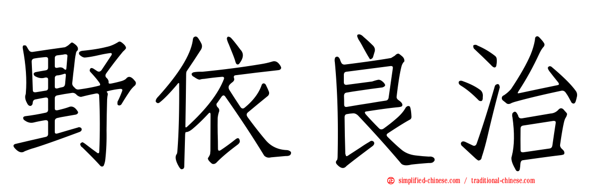 野依良治