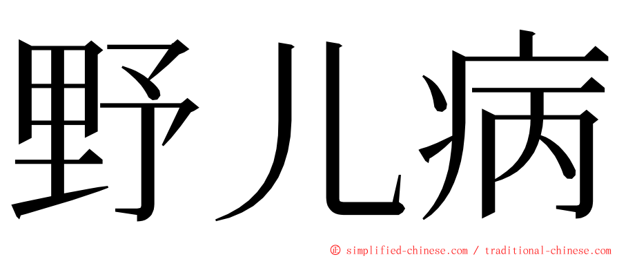野儿病 ming font