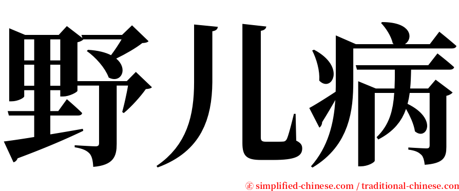 野儿病 serif font