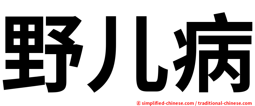 野儿病