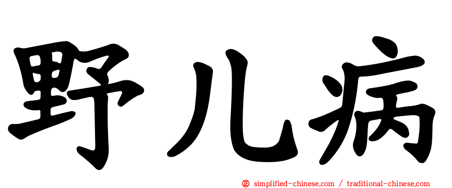 野儿病