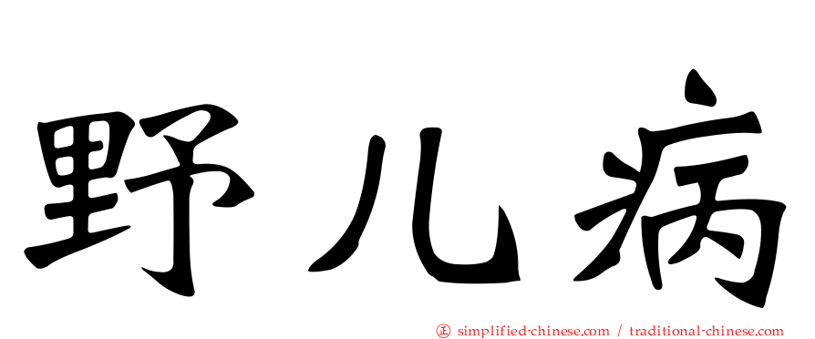 野儿病