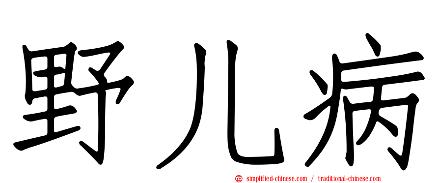 野儿病