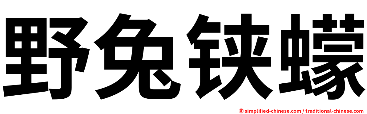 野兔铗蠓