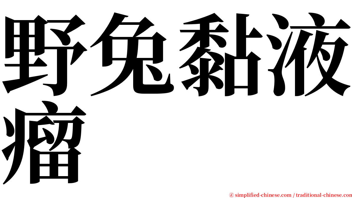 野兔黏液瘤 serif font