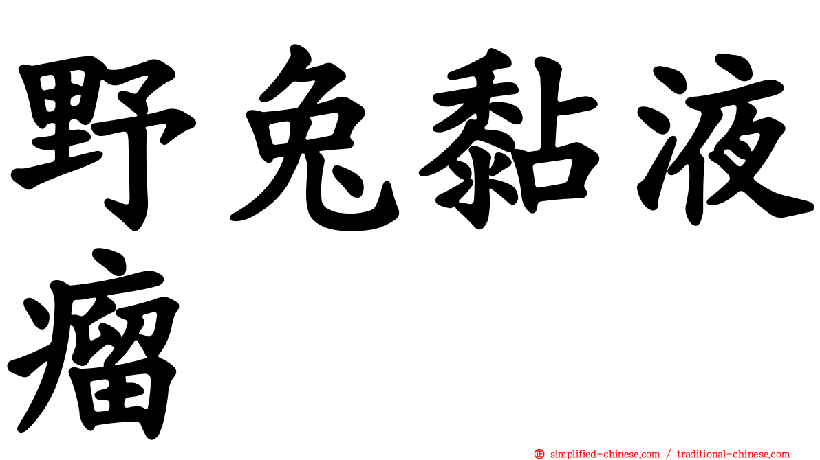 野兔黏液瘤