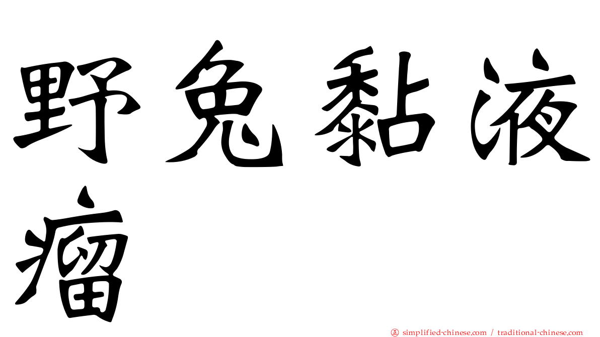 野兔黏液瘤