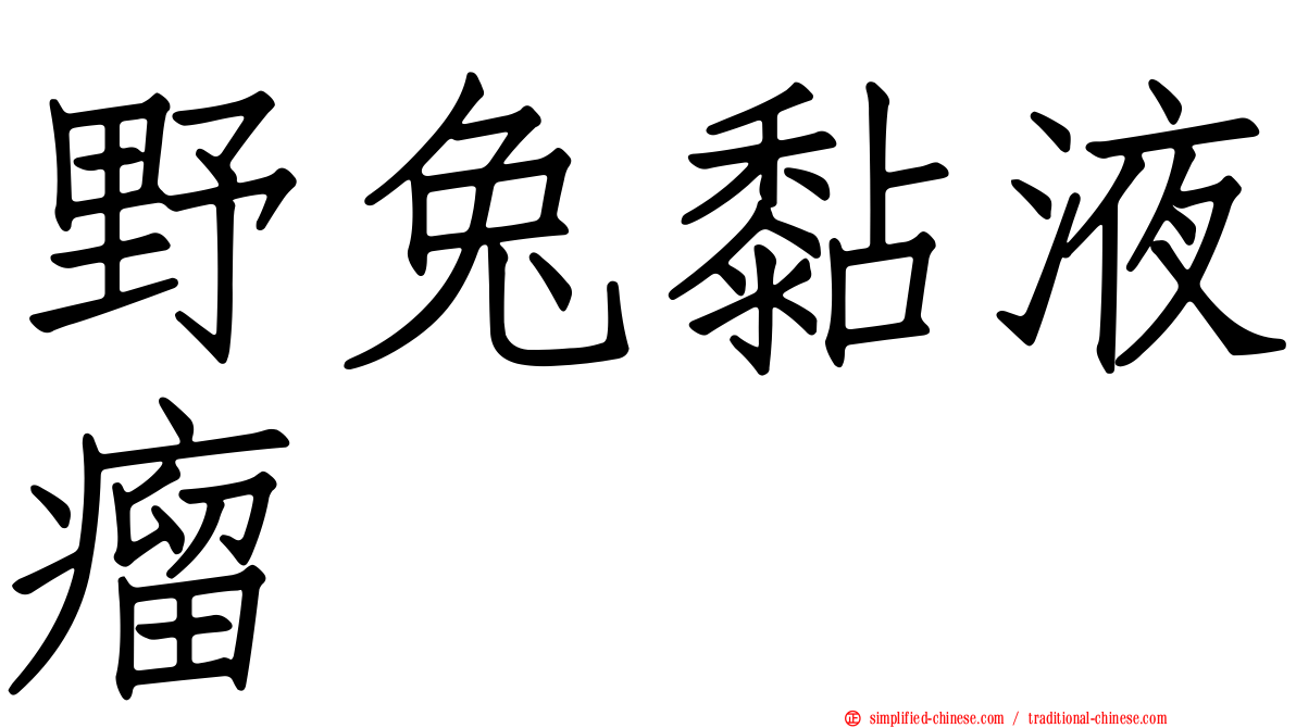 野兔黏液瘤
