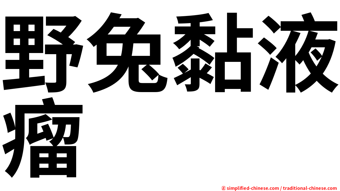 野兔黏液瘤