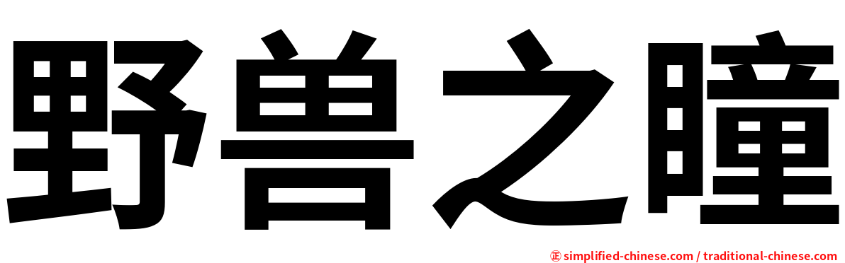 野兽之瞳
