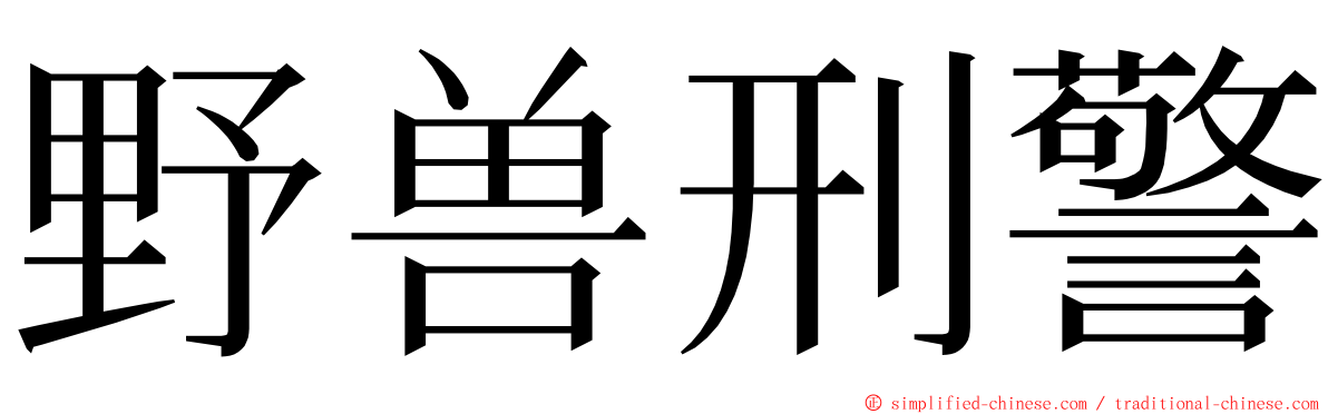 野兽刑警 ming font